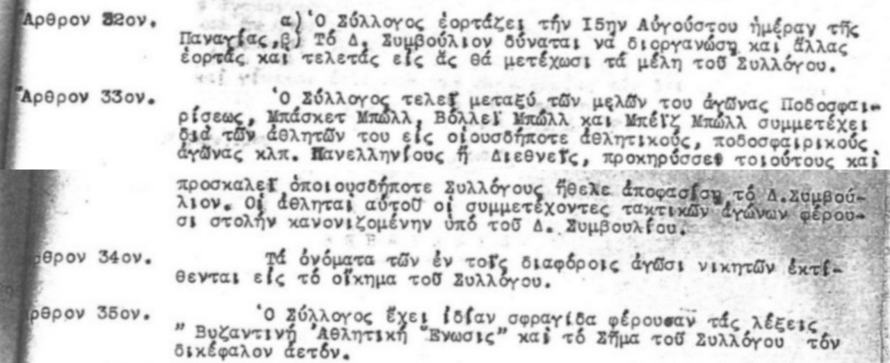 15 Αυγούστου: Η Γιορτή της Βυζαντινής Αθλητικής Ένωσης (Β.Α.Ε 1923) και η σχέση της με τον ΠΑΟΚ