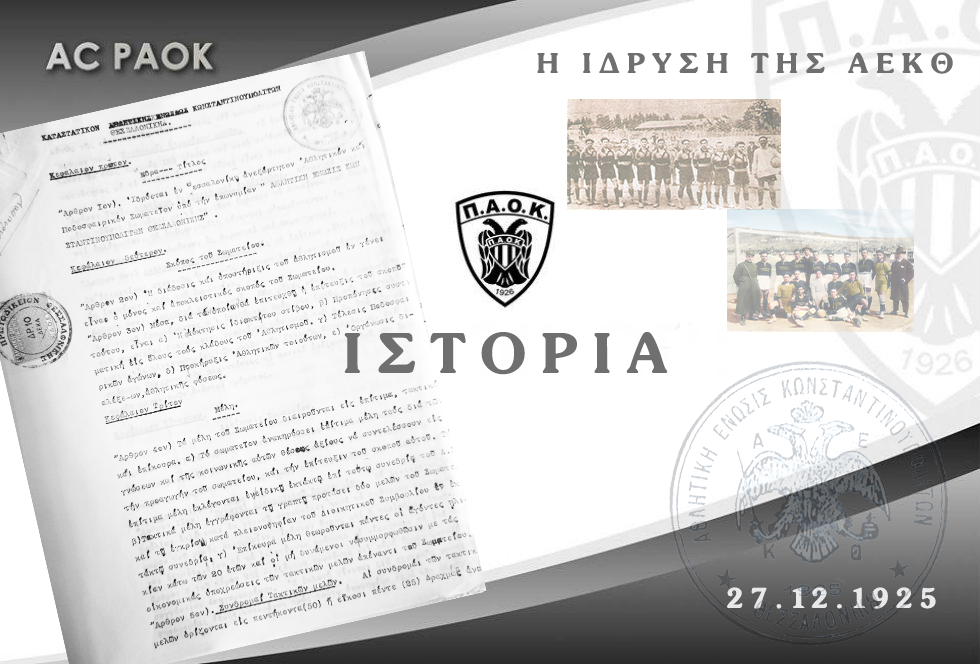 27.12.1925: ΙΔΡΥΣΗ ΤΗΣ ΑΕΚΘ. ΕΝΑ ΟΡΟΣΗΜΟ ΣΤΗΝ ΙΣΤΟΡΙΑ ΤΟΥ ΔΙΚΕΦΑΛΟΥ ΤΟΥ ΒΟΡΡΑ