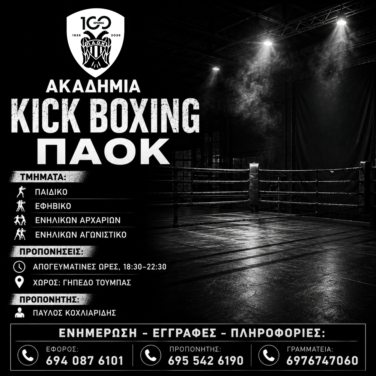 Ακαδημία Kick Boxing ΠΑΟΚ – Γίνε μέλος της ομάδας!