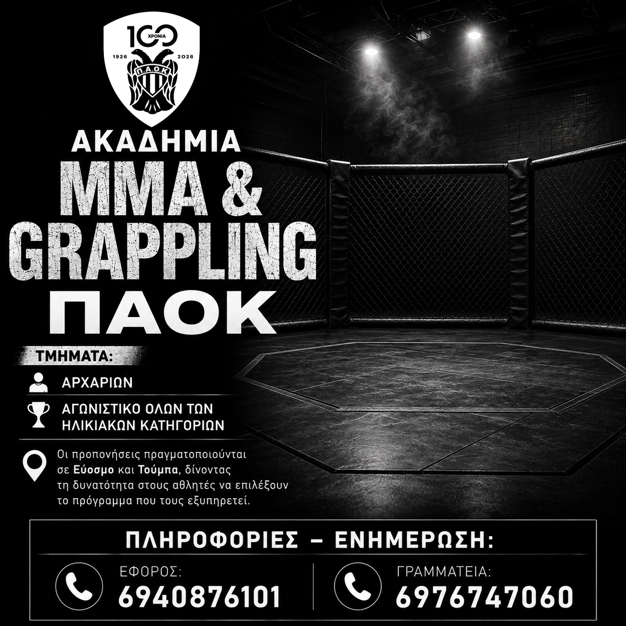 Ακαδημία MMA & Grappling ΠΑΟΚ – Γίνε μέλος της ομάδας!