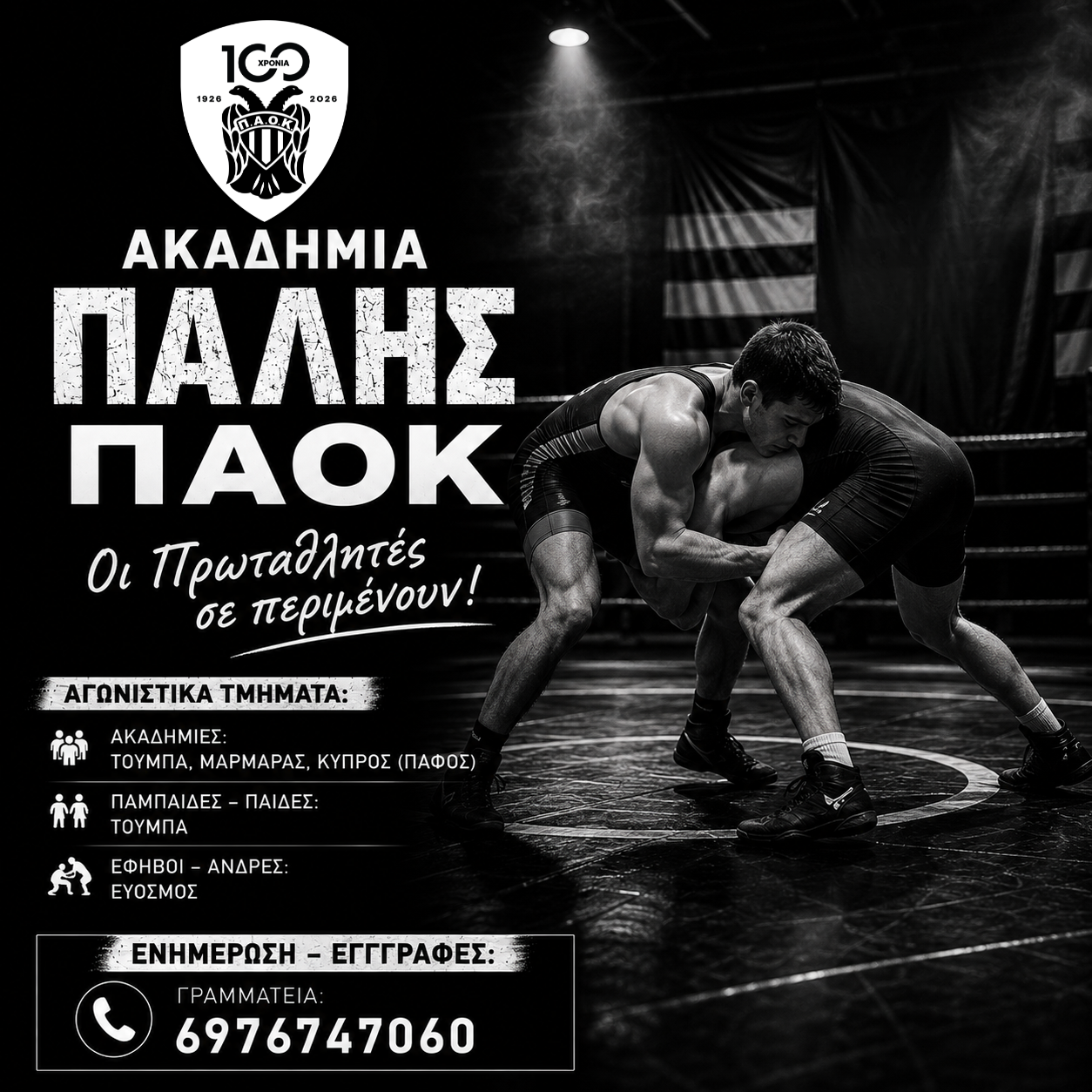 Ακαδημία Πάλης ΠΑΟΚ – Οι Πρωταθλητές σε περιμένουν!