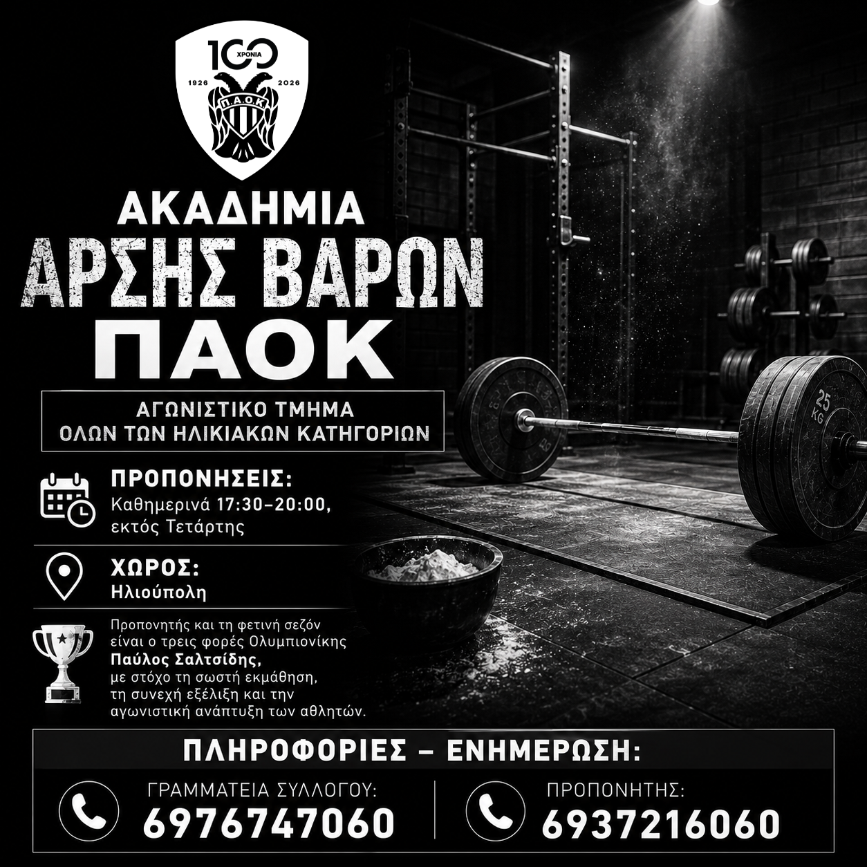 Ακαδημία Άρσης Βαρών ΠΑΟΚ – Γίνε μέλος της ομάδας!