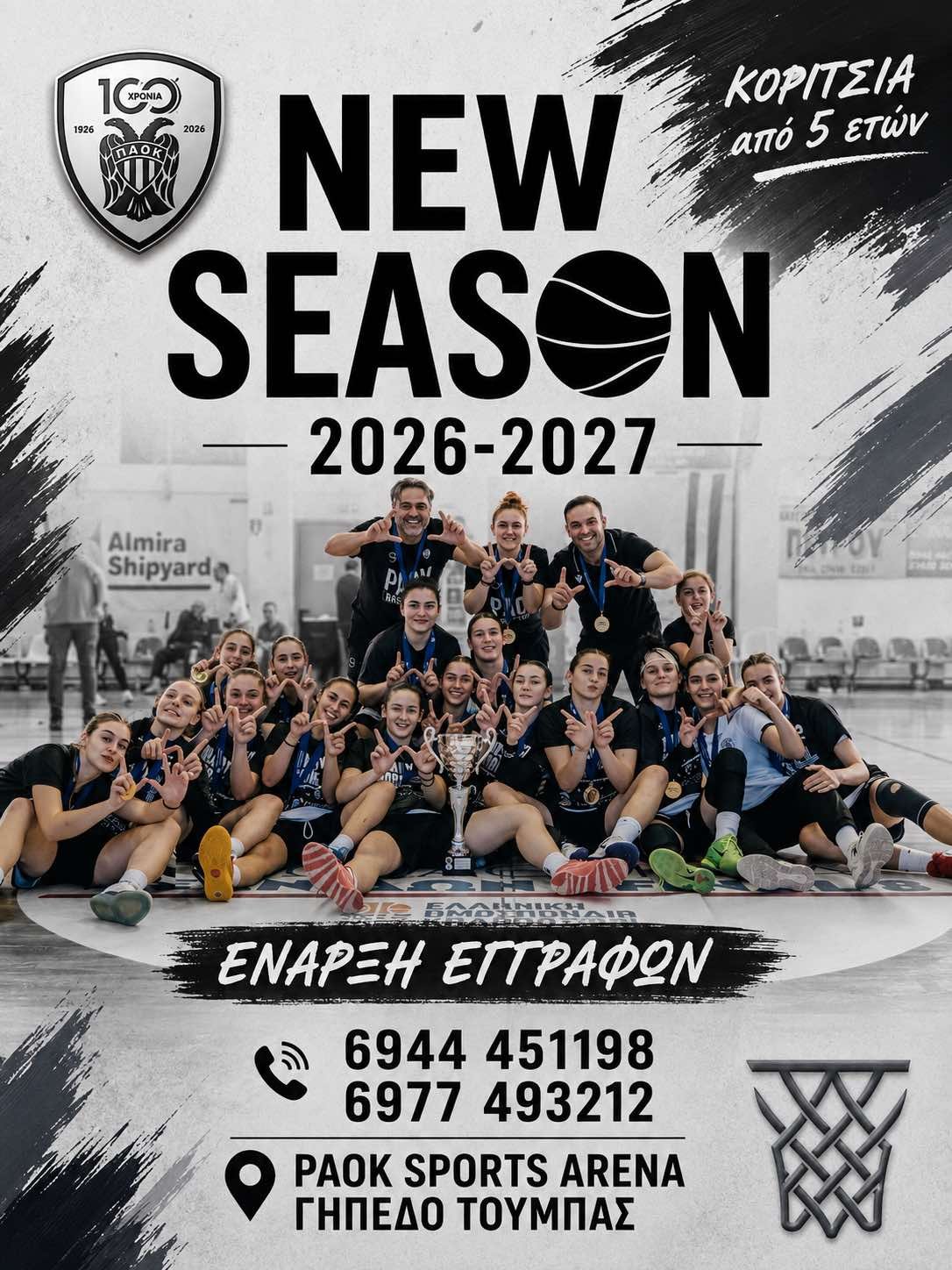 Έναρξη εγγραφών στην Ακαδημία Μπάσκετ κοριτσιών του ΠΑΟΚ!