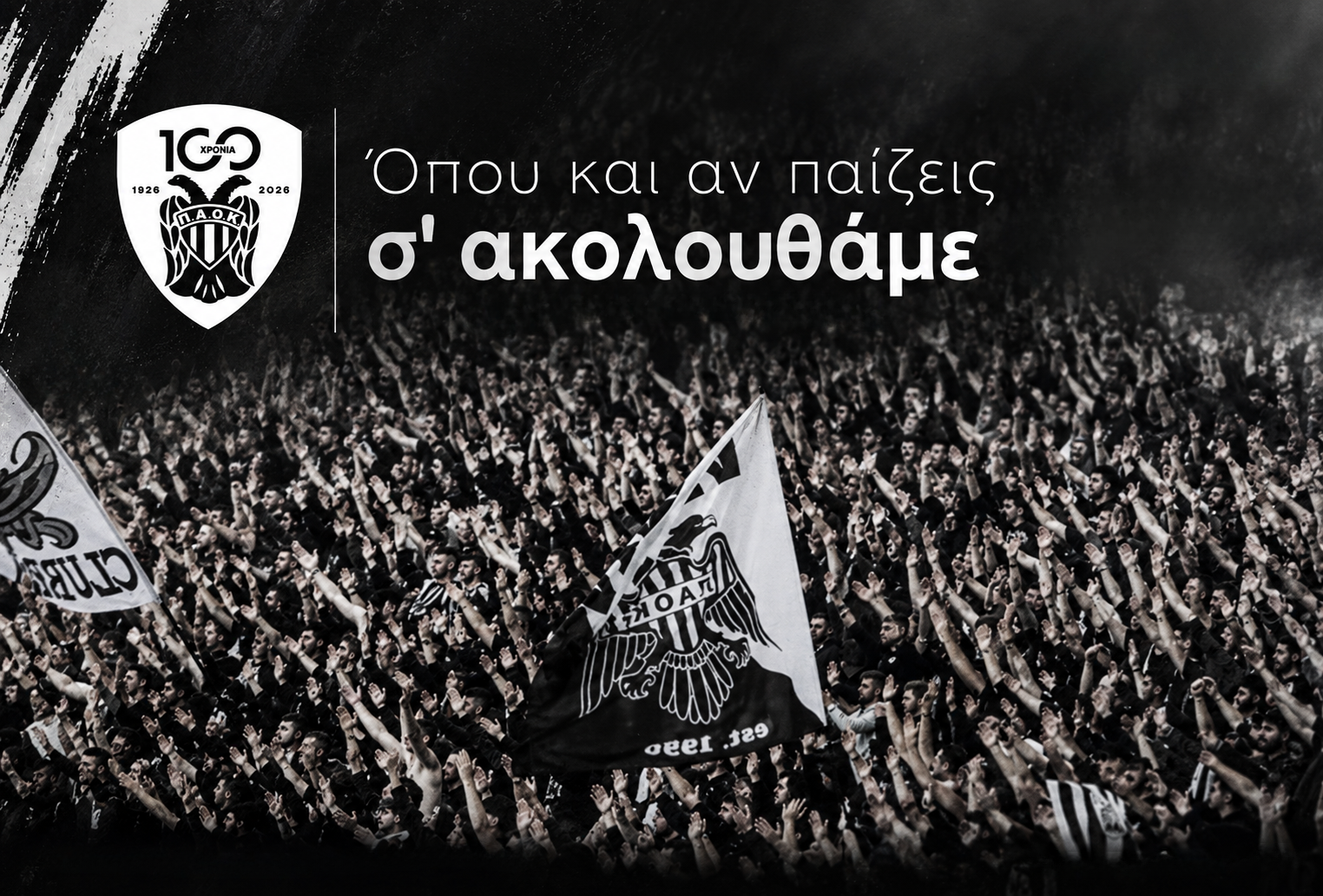 Όπου και αν παίζεις σ' ακολουθάμε