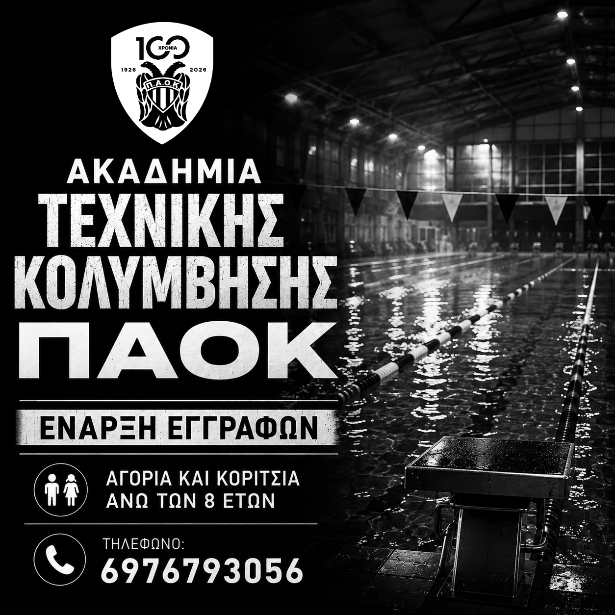 Ξεκίνησαν οι εγγραφές στην Ακαδημία Τεχνικής Κολύμβησης του ΠΑΟΚ!
