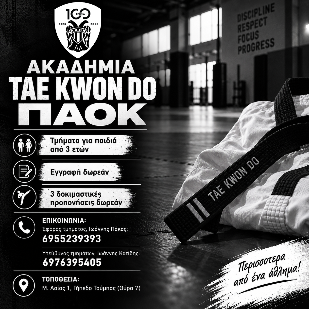 Ξεκίνησαν οι εγγραφές στην Ακαδημία Tae Kwon Do του ΠΑΟΚ!