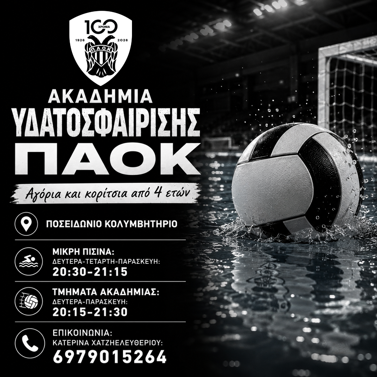Ξεκίνησαν οι εγγραφές στα τμήματα Υδατοσφαίρισης του ΠΑΟΚ!
