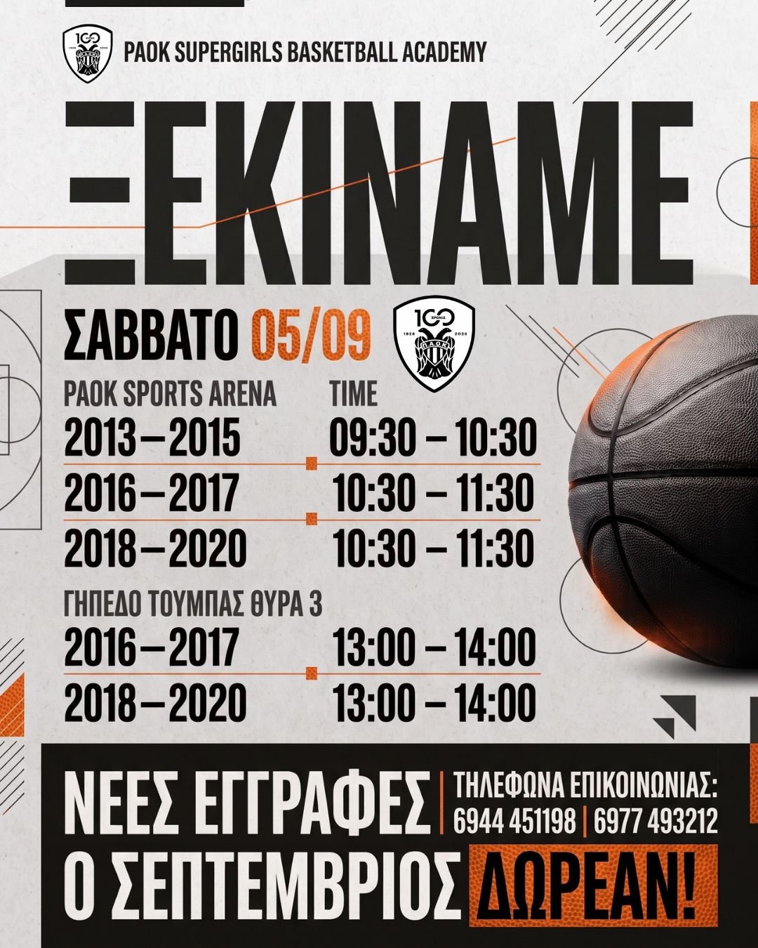 Ξεκινάει το Σάββατο 5 Σεπτεμβρίου η PAOK SUPERGIRLS BASKETBALL ACADEMY!