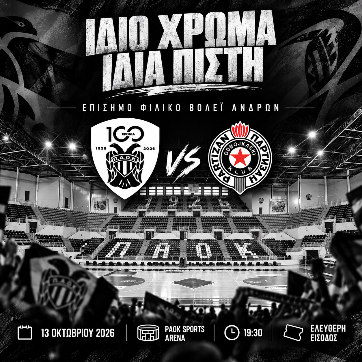 Ίδιο χρώμα, ίδια πίστη: ΠΑΟΚ-Παρτιζάν στο PAOK Sports Arena