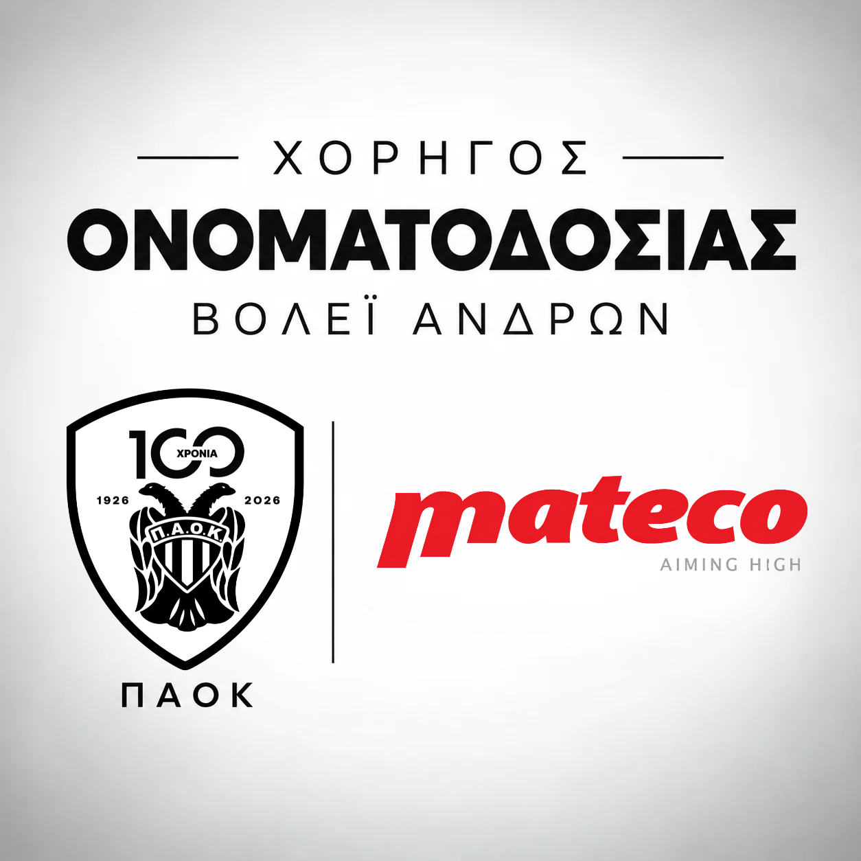 Βόλεϊ ανδρών: Και εγένετο… ΠΑΟΚ mαteco!