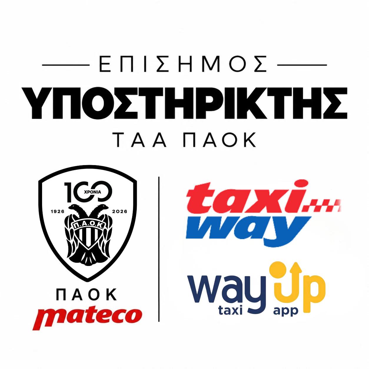 ΤΑΑ ΠΑΟΚ mαteco και TAXIWAY: Μία συνεργασία με κοινωνικό πρόσωπο