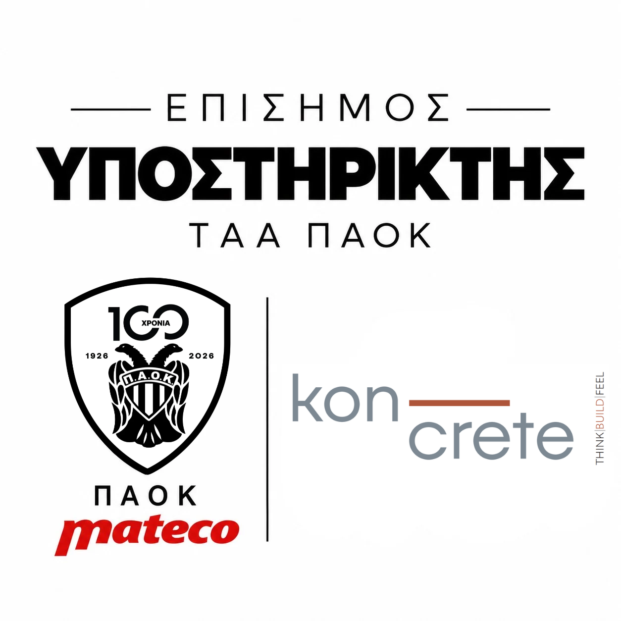 ΠΑΟΚ mαteco και Koncrete Screed Technologies, συνεχίζουν μαζί!
