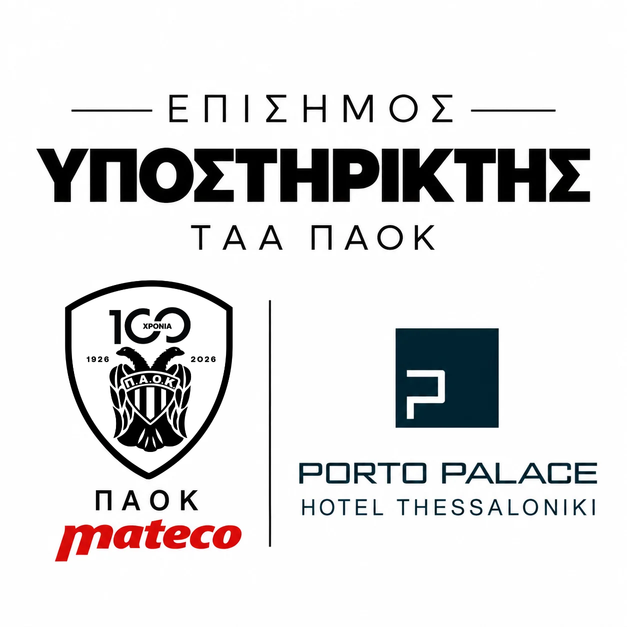 Το PORTO PALACE HOTEL THESSALONIKI επίσημος υποστηρικτής του ΤΑΑ ΠΑΟΚ mαteco
