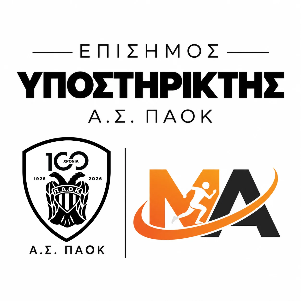 Α.Σ. ΠΑΟΚ και MyAthlisi, μαζί!