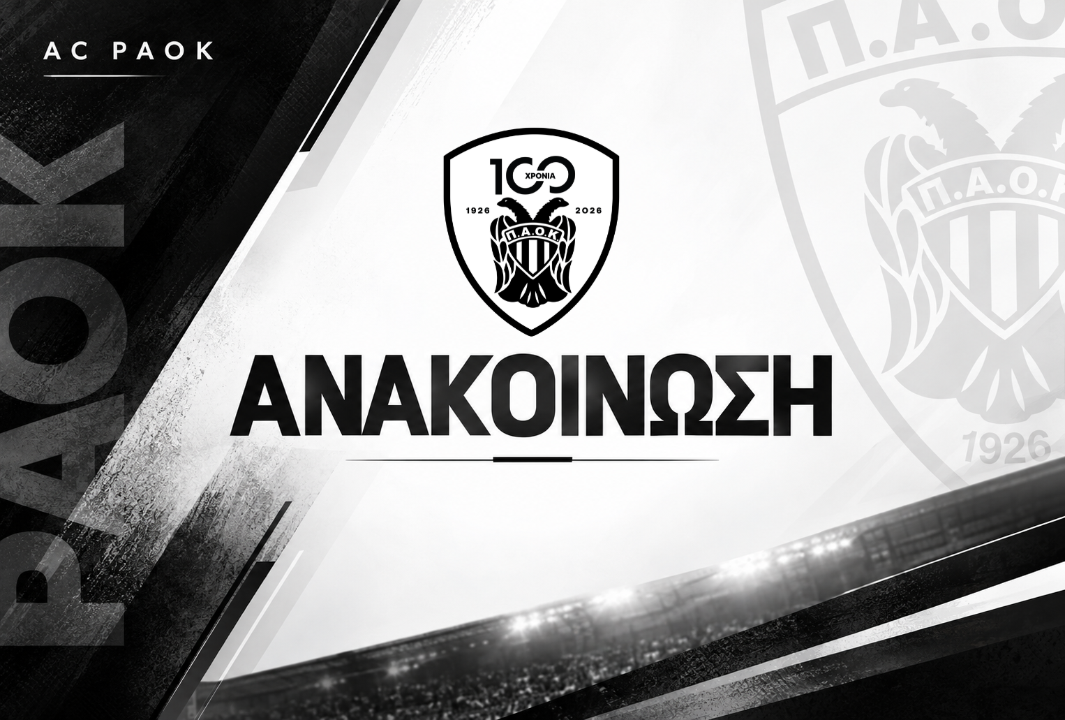 Ανακοίνωση Α.Σ. ΠΑΟΚ