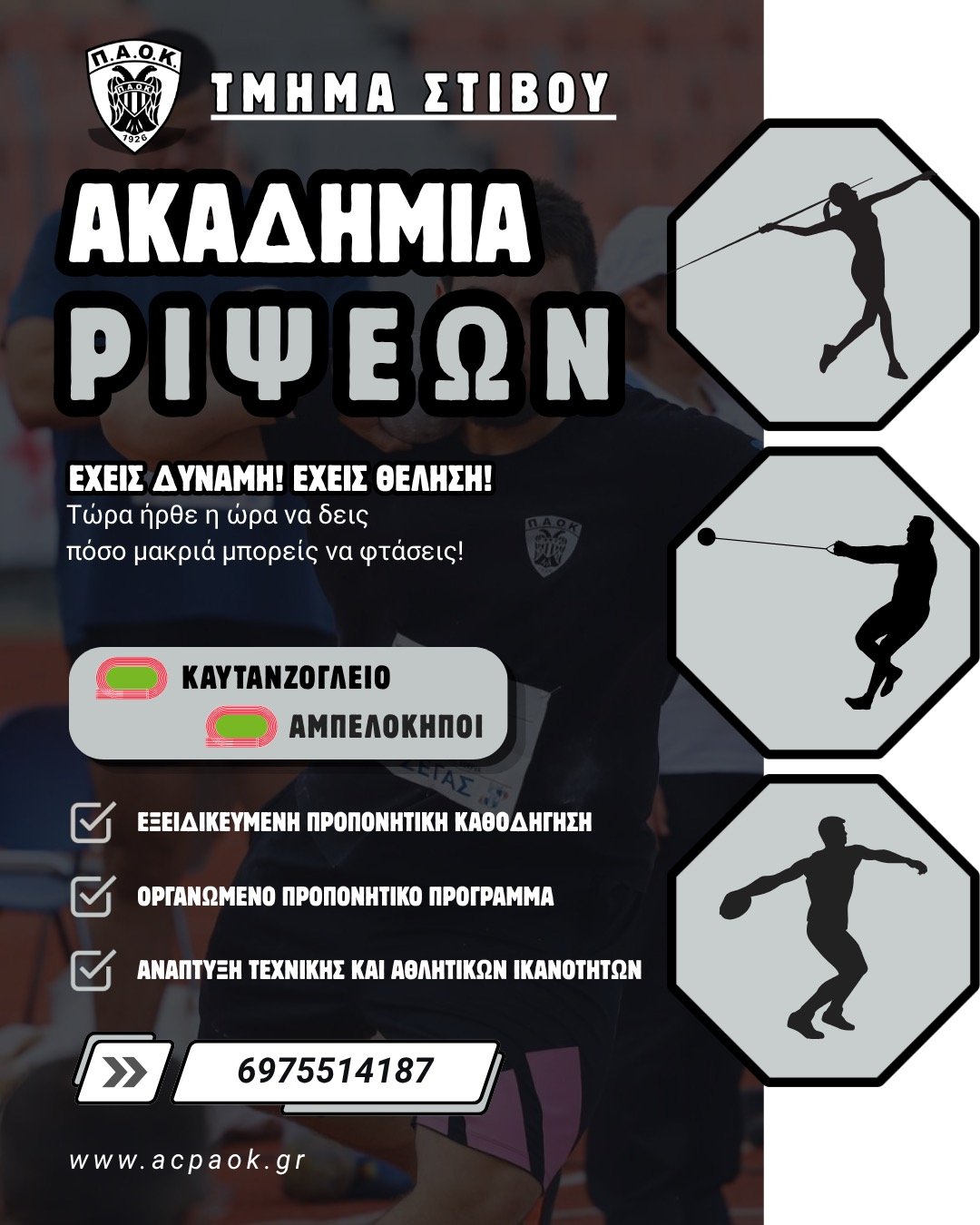 Η Ακαδημία Ρίψεων του ΠΑΟΚ σε περιμένει!