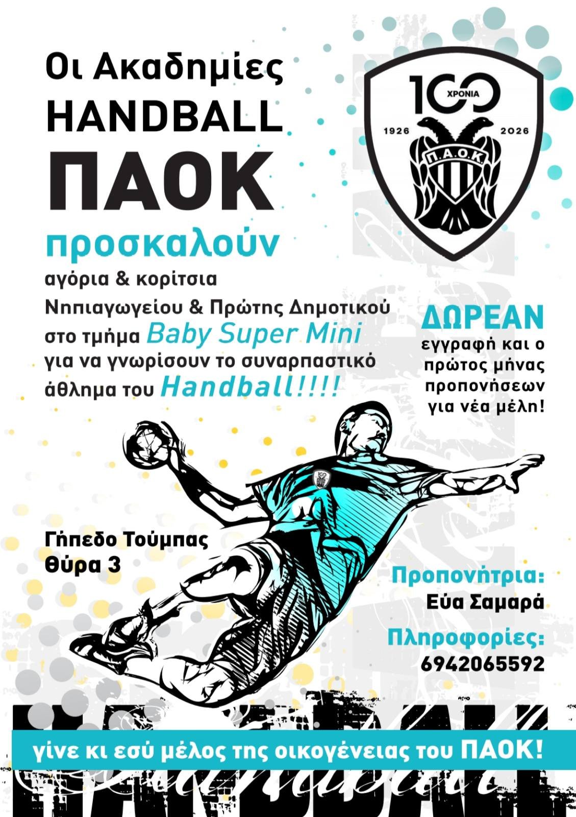 Γνωρίστε το χάντμπολ με τις Ακαδημίες του ΠΑΟΚ!