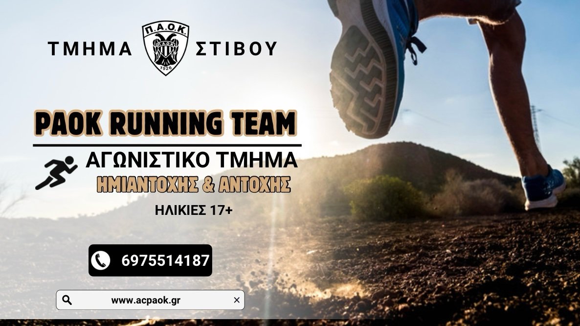 PAOK RUNNING TEAM: Αγωνιστικό Τμήμα Ημιαντοχής & Αντοχής για ηλικίες από 17 και άνω